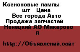 Ксеноновые лампы MTF D2S 5000K 2шт › Цена ­ 1 500 - Все города Авто » Продажа запчастей   . Ненецкий АО,Макарово д.